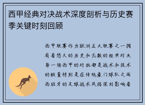 西甲经典对决战术深度剖析与历史赛季关键时刻回顾 西甲经典对决战术深度剖析与历史赛季关键时刻回顾