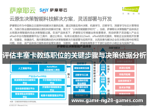 评估丰塞卡教练职位的关键步骤与决策依据分析 评估丰塞卡教练职位的关键步骤与决策依据分析