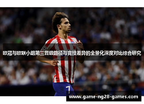 欧冠与欧联小组第三晋级路径与竞技差异的全景化深度对比综合研究