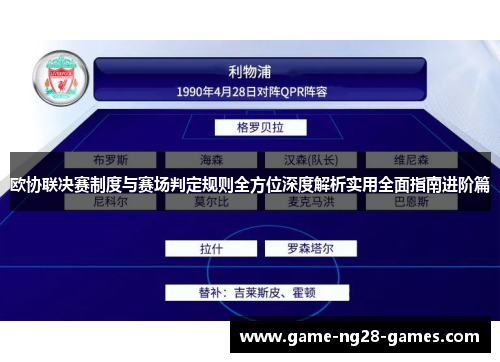 欧协联决赛制度与赛场判定规则全方位深度解析实用全面指南进阶篇