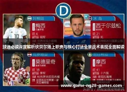 球迷必读深度解析坎贝尔场上职责与核心打法全景战术表现全面解读