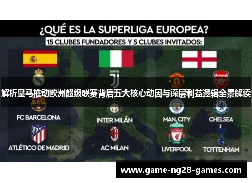 解析皇马推动欧洲超级联赛背后五大核心动因与深层利益逻辑全景解读