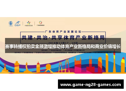 赛事转播权拍卖金额激增推动体育产业新格局和商业价值增长
