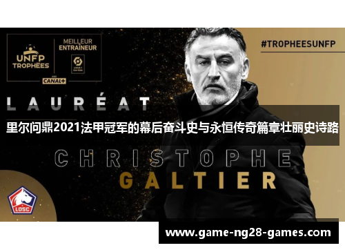 里尔问鼎2021法甲冠军的幕后奋斗史与永恒传奇篇章壮丽史诗路 里尔问鼎2021法甲冠军的幕后奋斗史与永恒传奇篇章壮丽史诗路