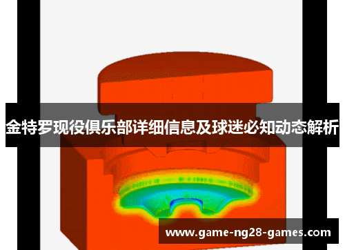 金特罗现役俱乐部详细信息及球迷必知动态解析 金特罗现役俱乐部详细信息及球迷必知动态解析