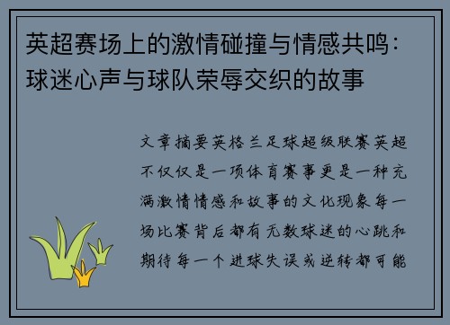 英超赛场上的激情碰撞与情感共鸣:球迷心声与球队荣辱交织的故事 英超赛场上的激情碰撞与情感共鸣:球迷心声与球队荣辱交织的故事