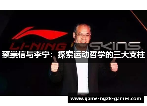蔡崇信与李宁:探索运动哲学的三大支柱 蔡崇信与李宁:探索运动哲学的三大支柱