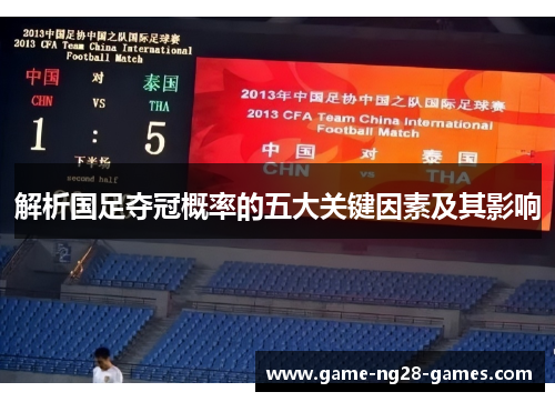 解析国足夺冠概率的五大关键因素及其影响