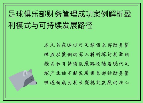 足球俱乐部财务管理成功案例解析盈利模式与可持续发展路径